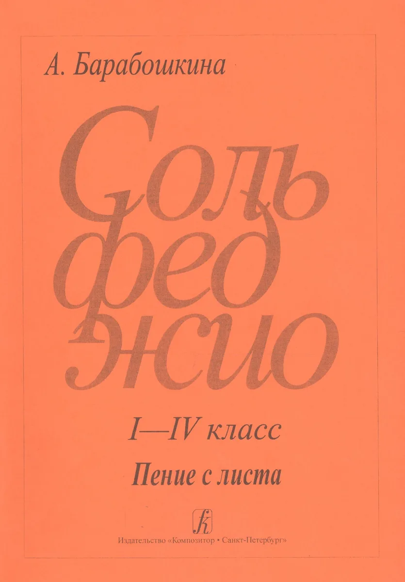 Сольфеджио I - IV класс Пение с листа