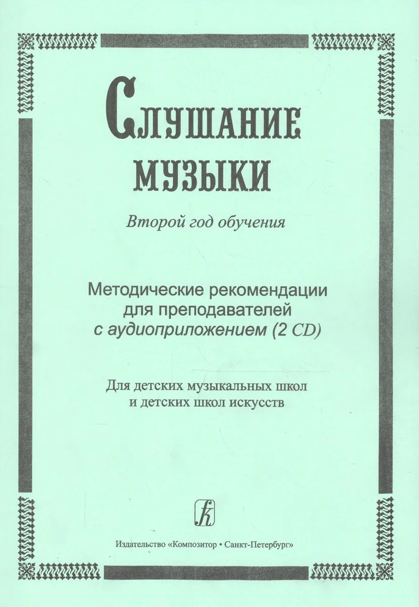 Слушание музыки. 2-й год обучения. Комплект педагога: метод. рекоменд. +2CD. Для ДМШ и ДШИ