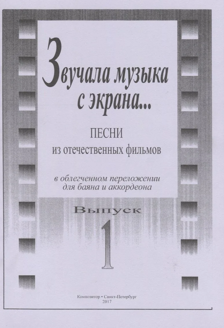 Звучала музыка с экрана... Песни из отечественных фильмов в облегчённом переложении для баяна и аккордеона. Выпуск 1