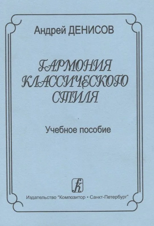 Гармония классического стиля. Учебное пособие для музыкальных училищ и вузов