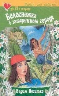 Белоснежка в затерянном городе