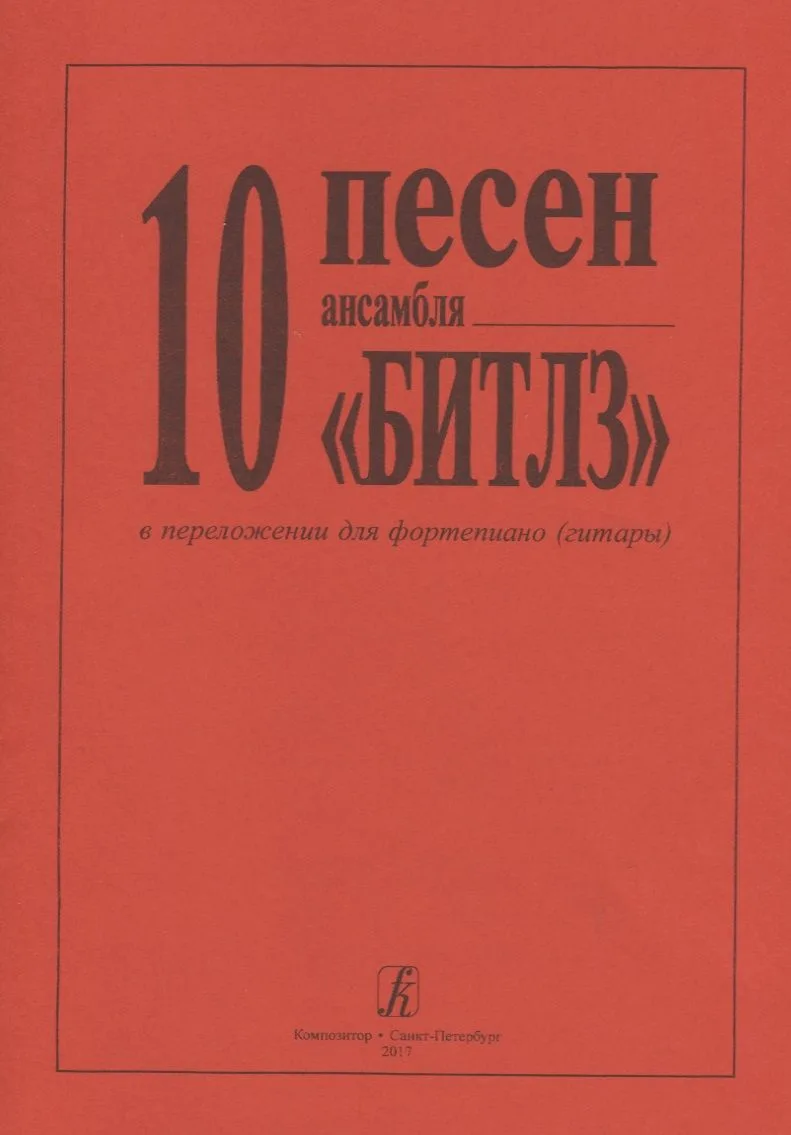 10 песен Битлз в легком перелож. для ф-но