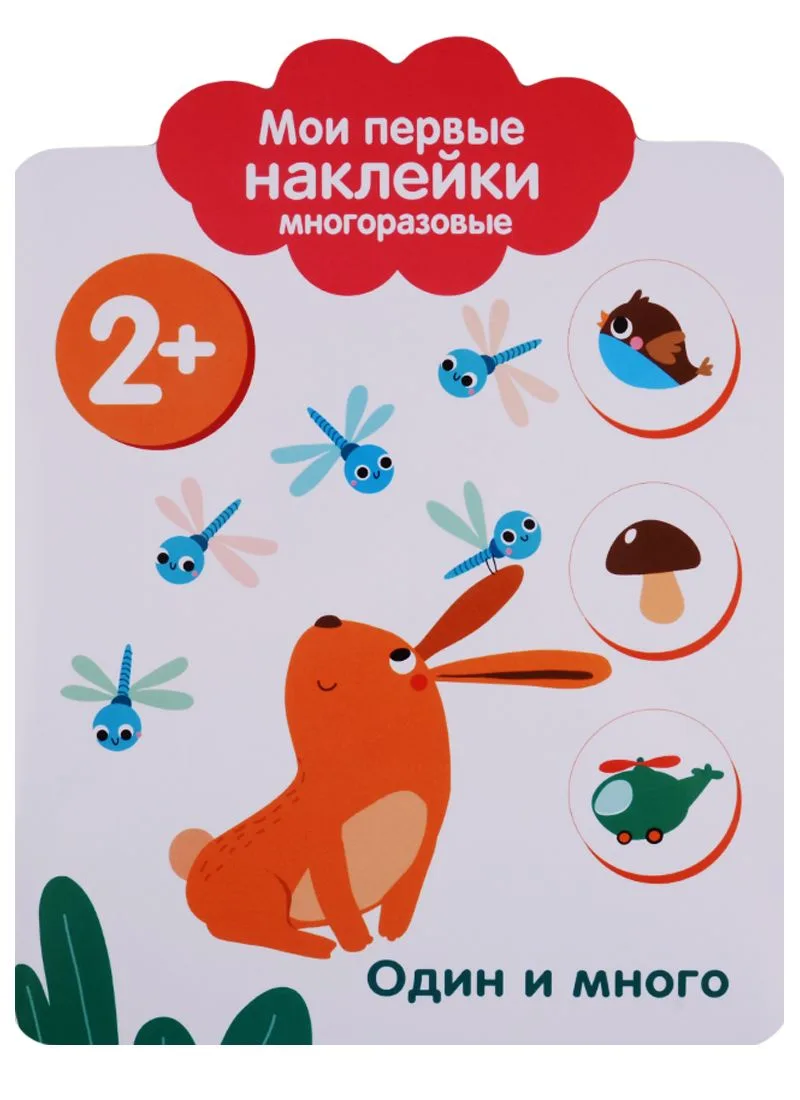 Мои первые наклейки 2+. Один и много
