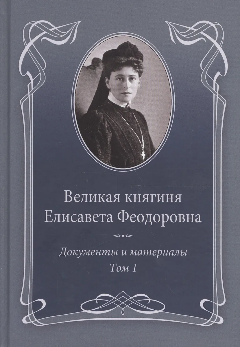 Великая княгиня Елисавета Феодоровна: В 2-х томах. Том 1. Документы и материалы. 1905-1913
