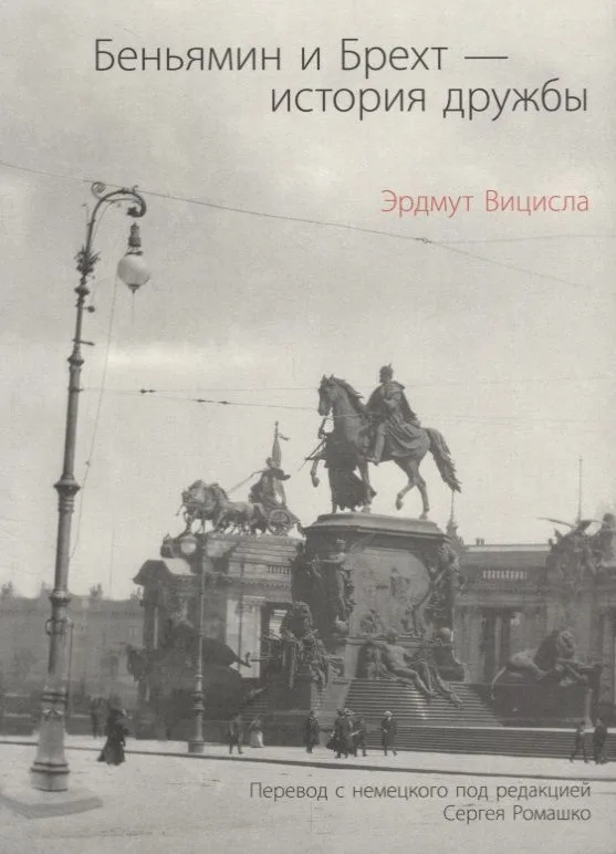 Беньямин и Брехт-история дружбы