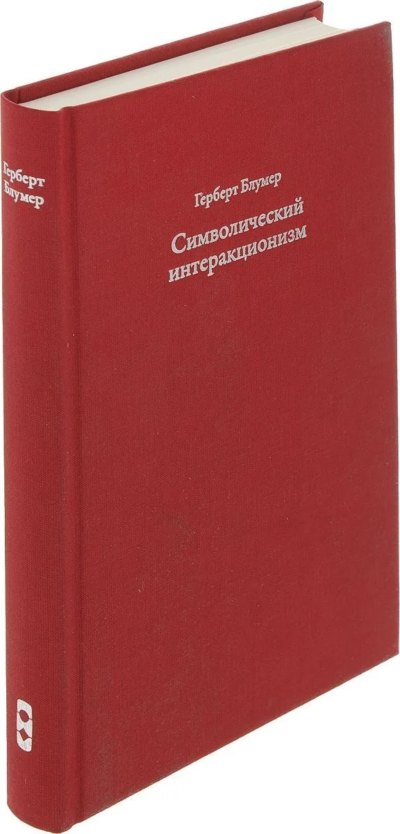 Символический интеракционизм