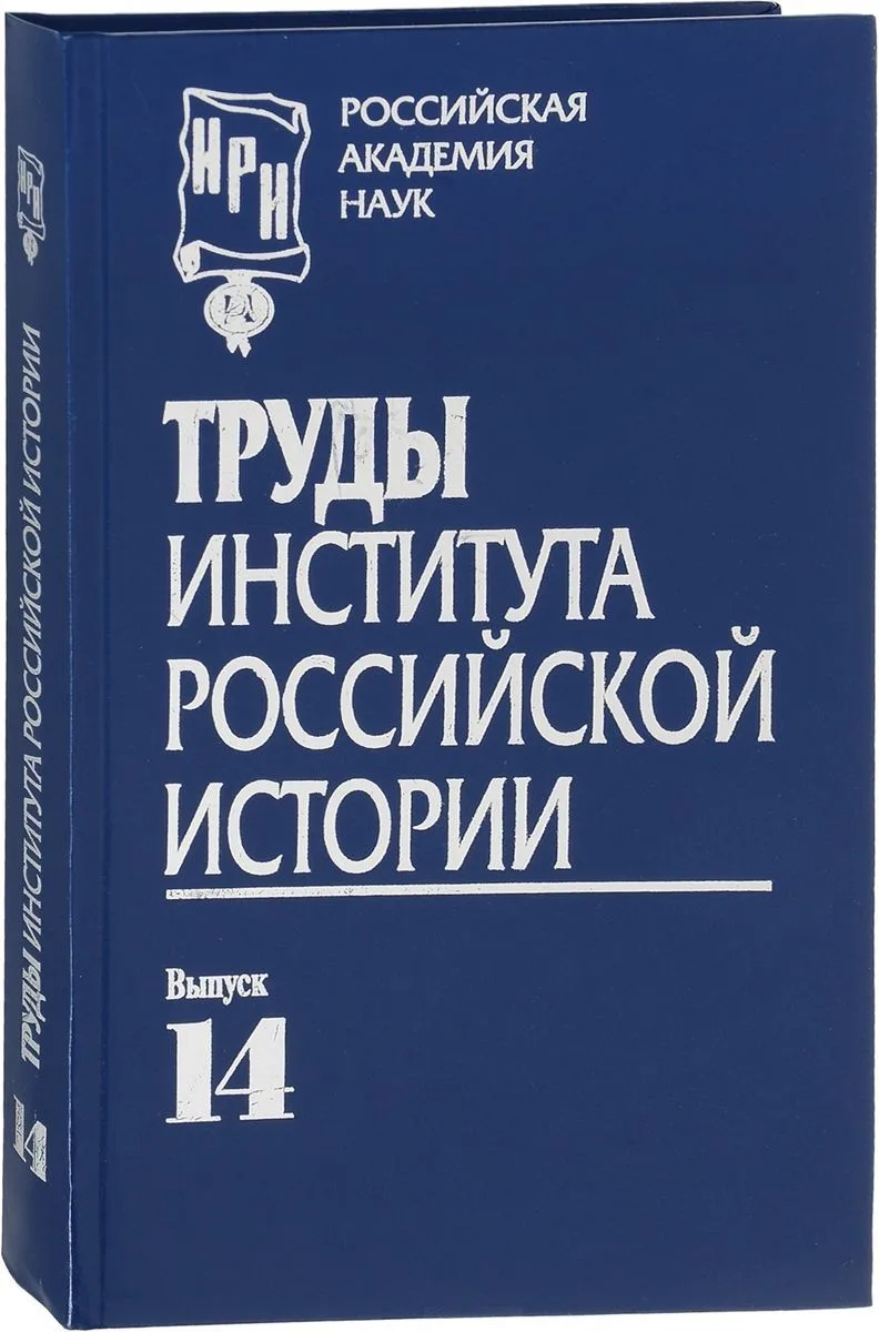 Труды Института российской истории. Выпуск 14