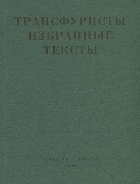 Трансфуристы Избранные тексты Ры Никоновой…(м)