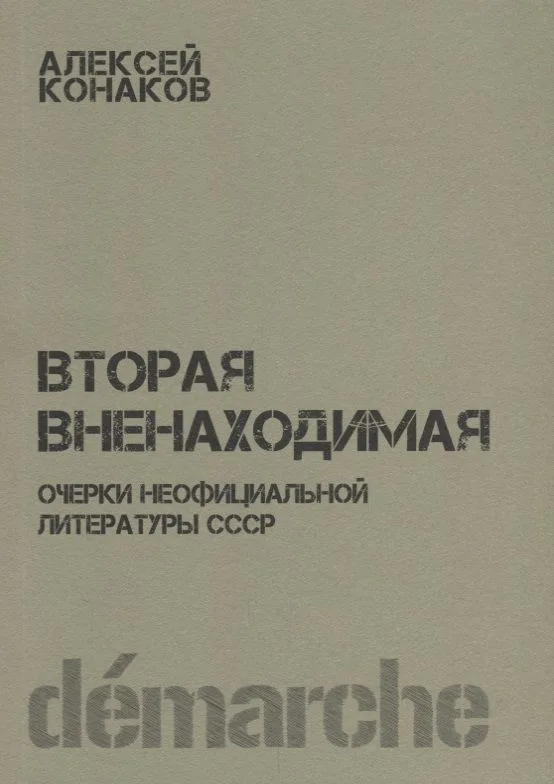 Вторая вненаходимая Очерки неофициальной литературы СССР (м) Канаков