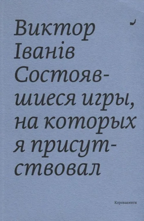 Состоявшиеся игры, на которых я присутствовал
