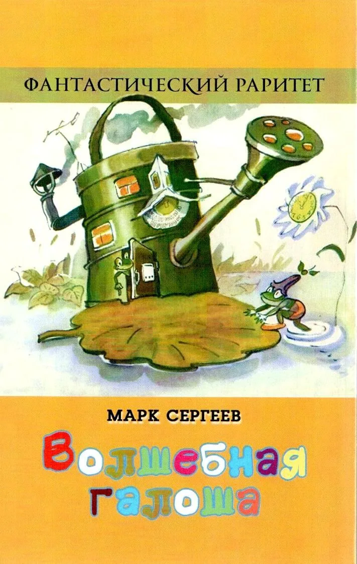Волшебная галоша