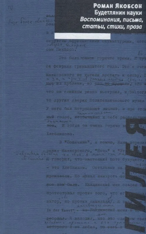 Будетлянин науки. Воспоминания, письма, статьи, стихи, проза