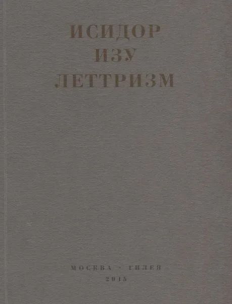 Леттризм (м) Изу
