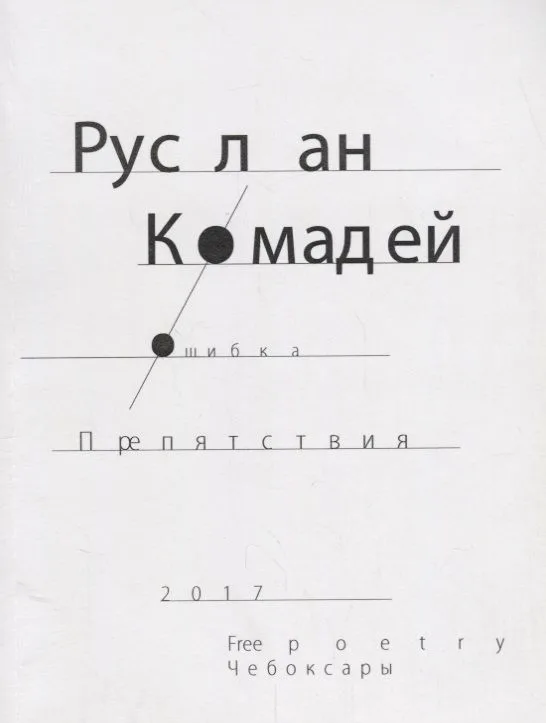 Ошибка препятствия (м) Комадей