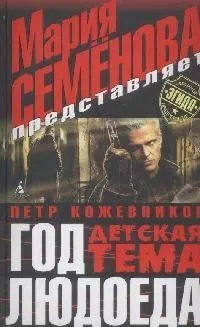 Год Людоеда. Детская тема