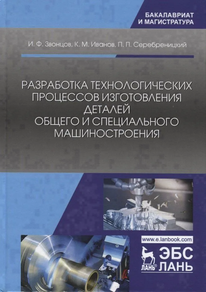 Разработка технологических процессов изготовления деталей общего и специального машиностроения. Учебное пособие
