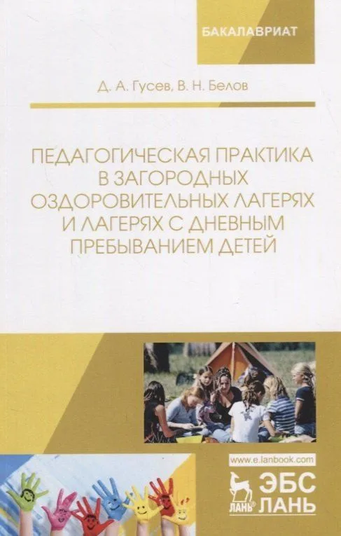 Педагогическая практика в загородных оздоровительных лагерях и лагерях с дневным пребыванием детей