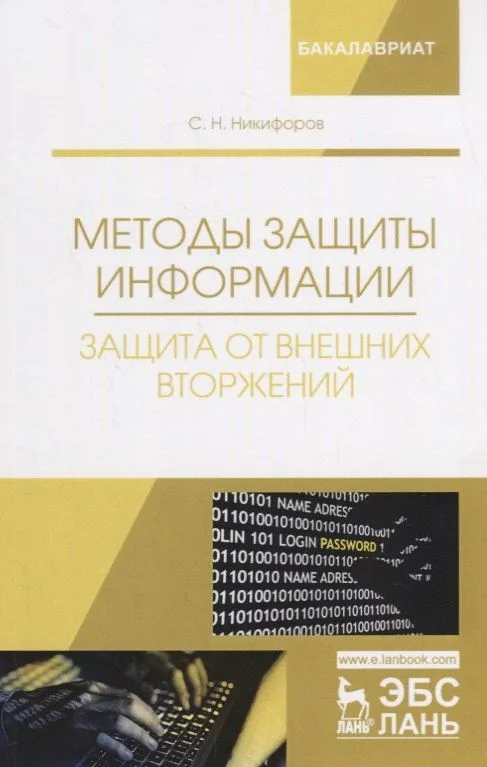 Методы защиты информации. Защита от внешних вторжений