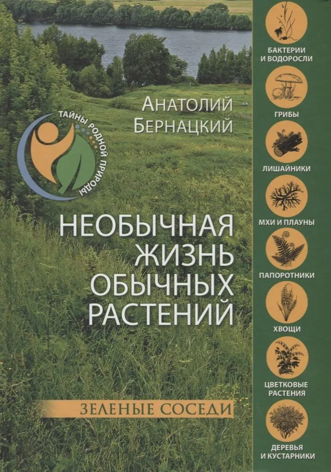 Необычная жизнь обычных растений