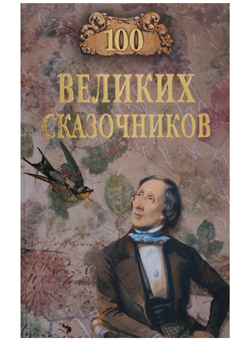 100 великих сказочников