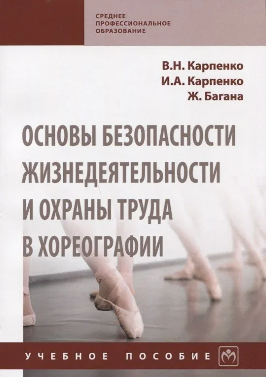 Основы безопасности жизнедеятельности и охраны труда в хореографии Уч. пос. (мСПО) Карпенко