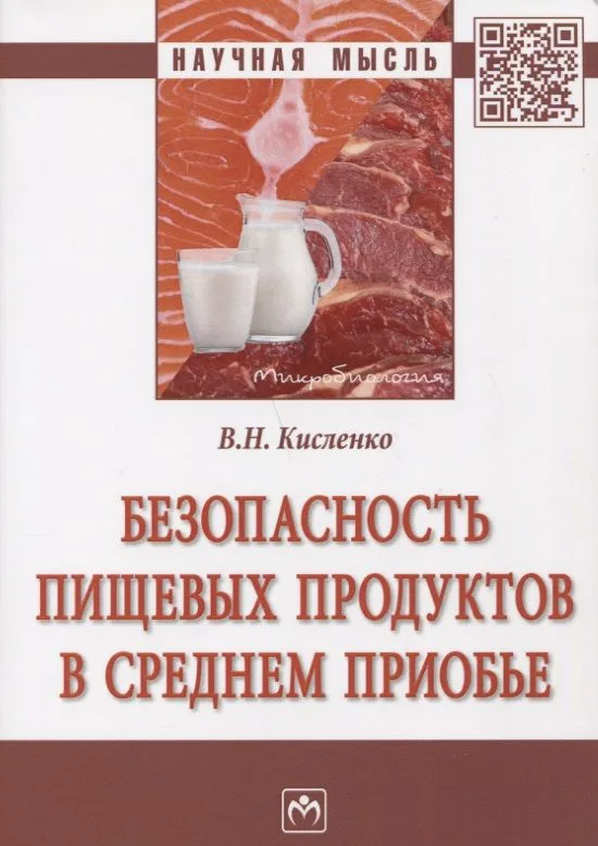 Безопасность пищевых продуктов в Среднем Приобье