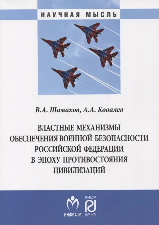 Властные механизмы обеспечения военной безопасности РФ