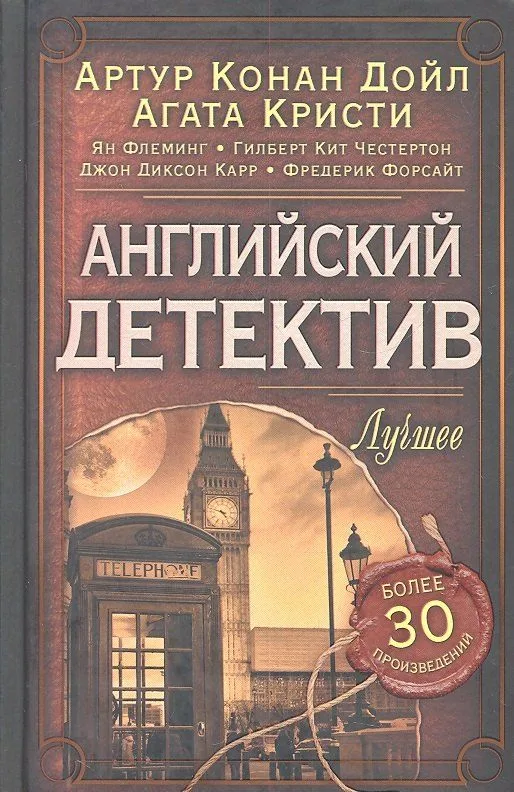 Английский детектив. Лучшее