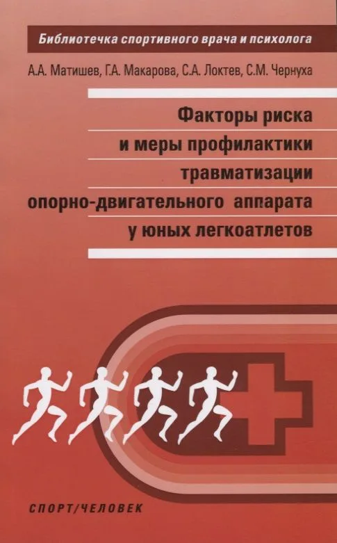 Факторы риска и меры профилактики травматизации опорно-двигательного аппарата у юных легкоатлетов