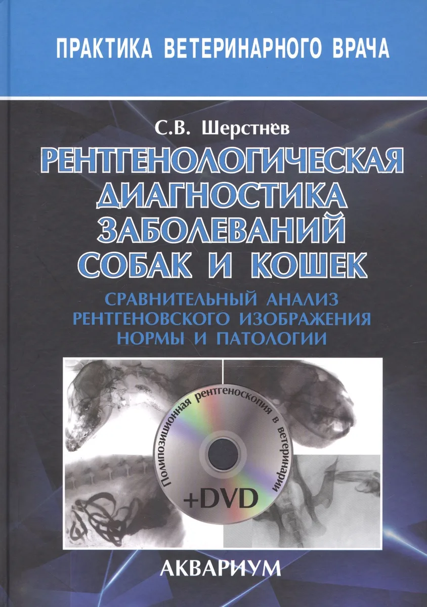 Рентгенологическая диагностика заболеваний собак и кошек. сравнительный анализ рентгеновского изобра