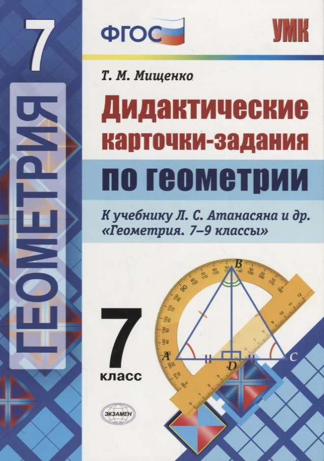 Дидактические карточки-задания по геометрии. 7 класс: к учебнику Л.С. Атанасяна и др. "Геометрия. 7-9 классы". ФГОС