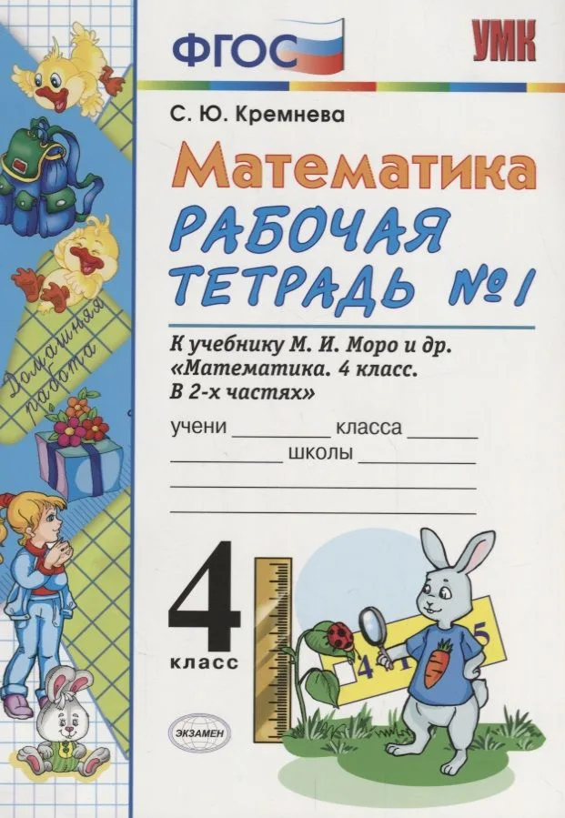 Математика. 4 класс. Рабочая тетрадь № 1: к учебнику М.Моро и др. "Математика. 4 класс. В 2 ч., с приложением на CD. 3 -е изд.,перераб. и доп.