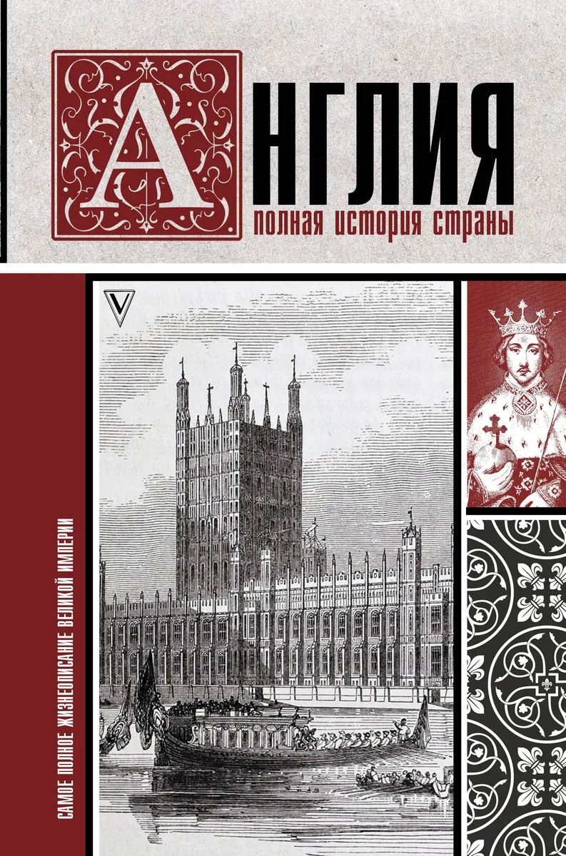 Англия. Полная история страны.