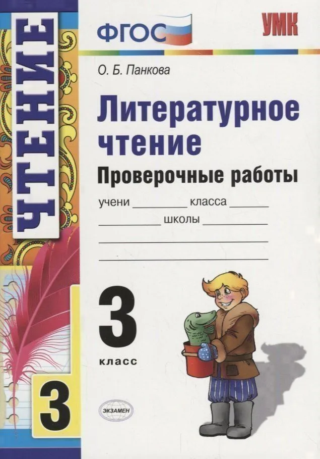 Литературное чтение. 3 класс. Проверочные работы