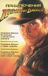 Молодой Индиана Джонс. Самые опасные приключения