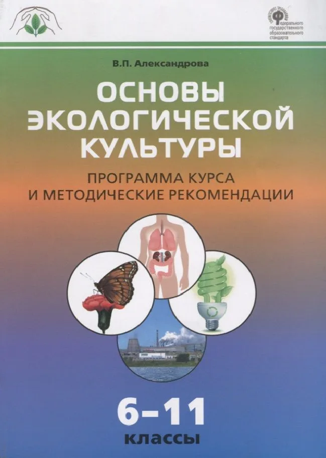 Основы экологической культуры. Программа курса и методические рекомендации 6-11 кассы. ФГОС