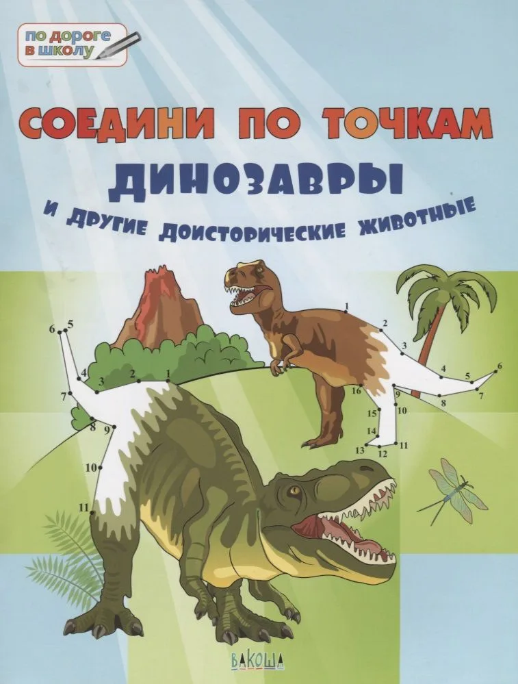 Соедини по точкам. 6+. Динозавры и другие доисторические животные*