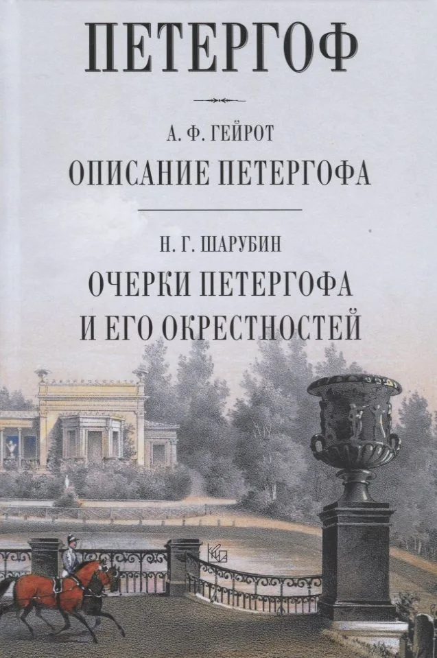 Петергоф Описание Петергофа Очерки Петергофа и его окрестности (Гейрот)