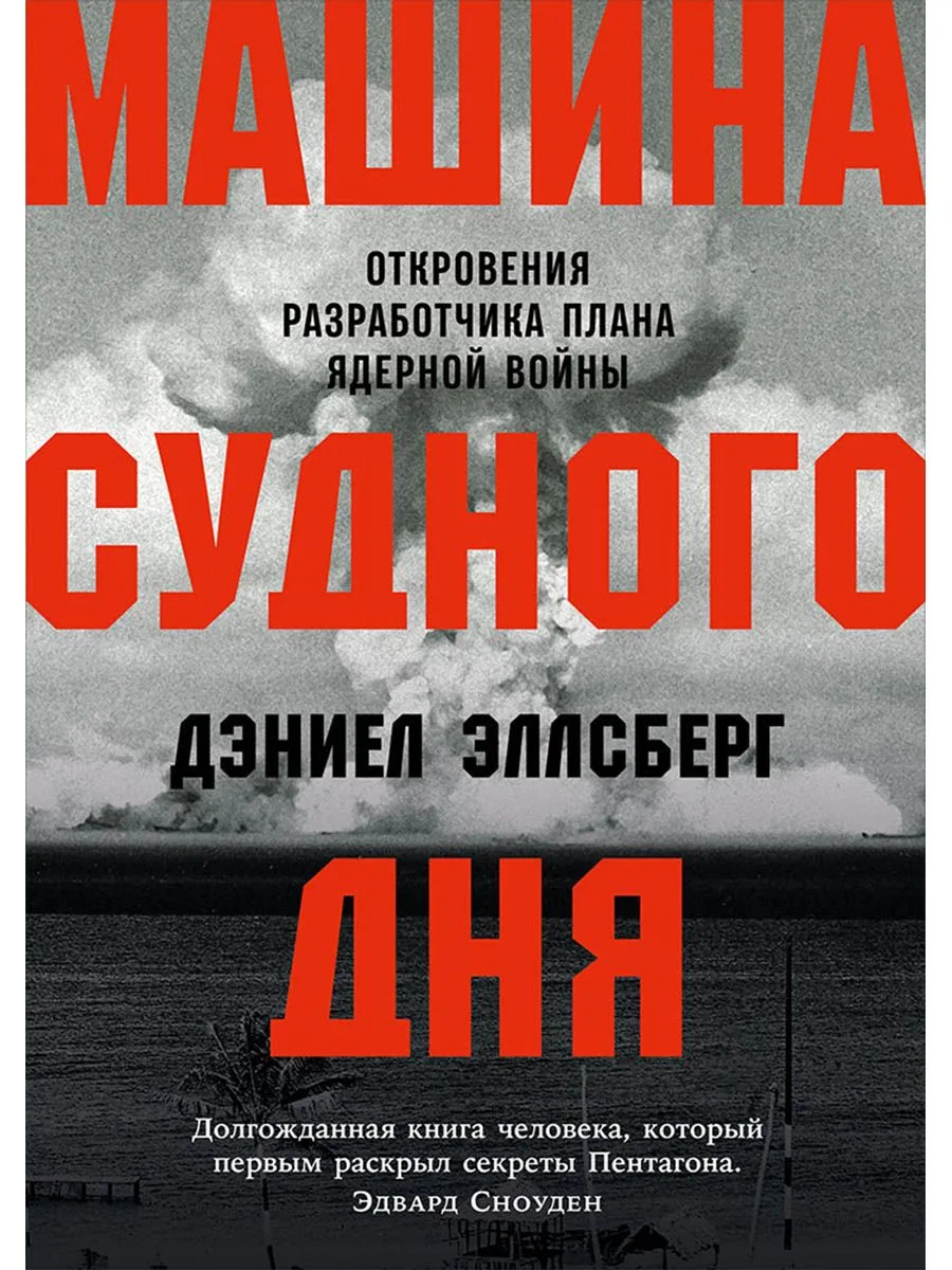 Машина Судного дня: Откровения разработчика плана ядерной войны