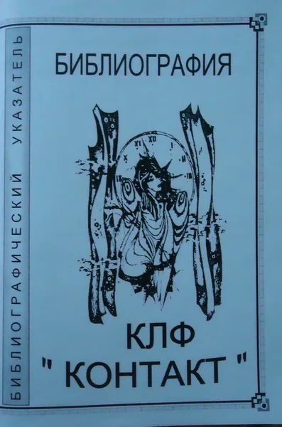 Библиография КЛФ "Контакт"