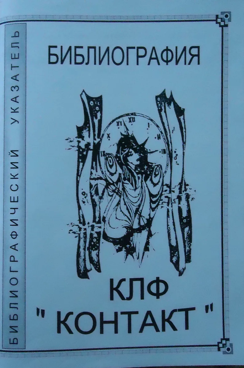 Библиография КЛФ "Контакт"