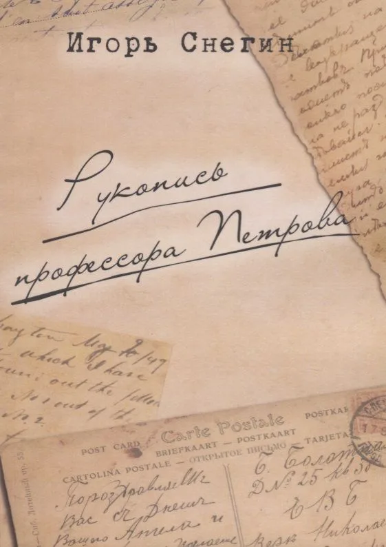 Рукопись профессора Петрова