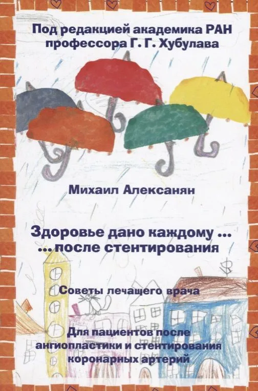 Здоровье дано каждому … после стентирования. Советы лечащего врача: Для пациентов после ангиопластик