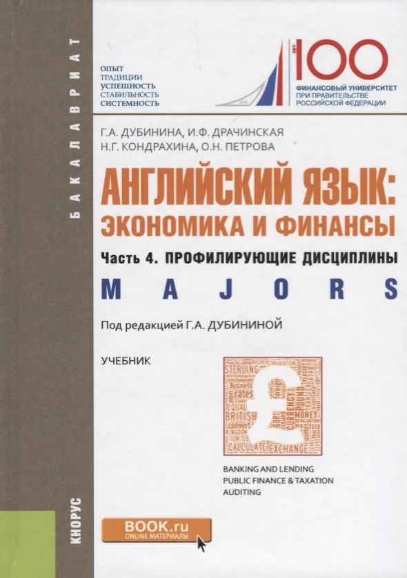 Английский язык: экономика и финансы. Часть 4. профилирующие дисциплины