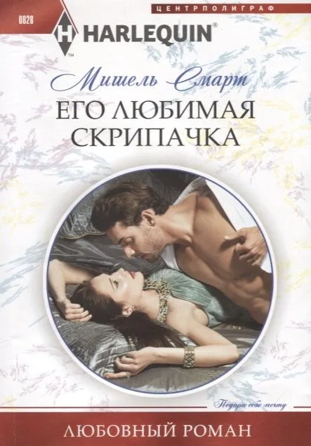 Его любимая скрипачка