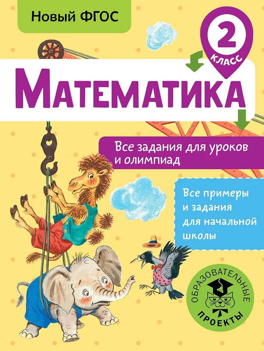 Математика. 2 класс. Все задания для уроков и олимпиад. Новый ФГОС