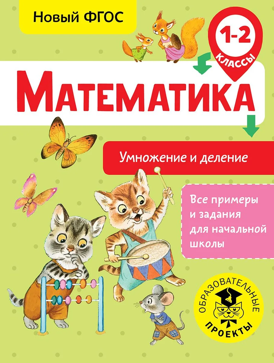 Математика. Умножение и деление. 1-2 классы. Новый ФГОС