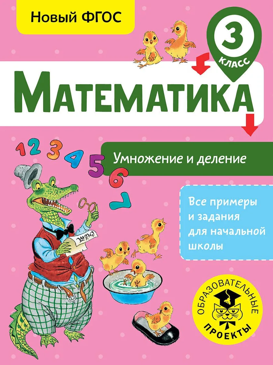 Математика. Умножение и деление. 3 класс. Новый ФГОС