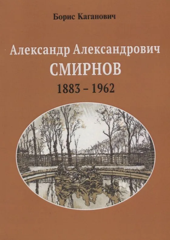 Александр Александрович Смирнов 1883-1962 (м) Каганович