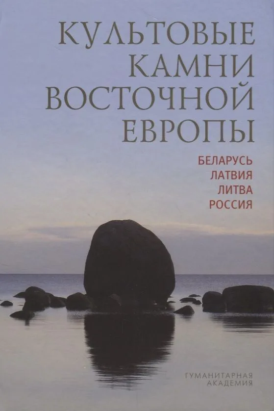 Культовые камни Восточной Европы Беларусь Латвия Литва Россия (Мизин)